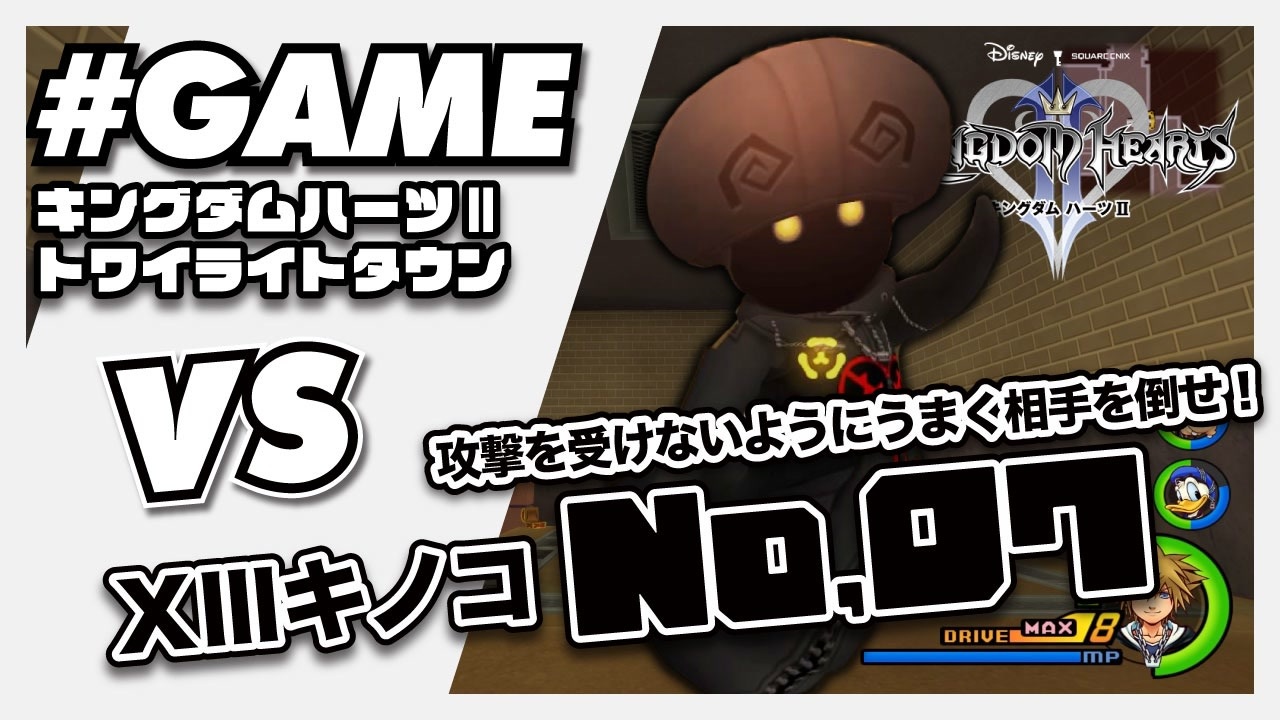 つきのこ キングダムハーツ2FM 13キノコ攻略 No,7 トワイライトタウン