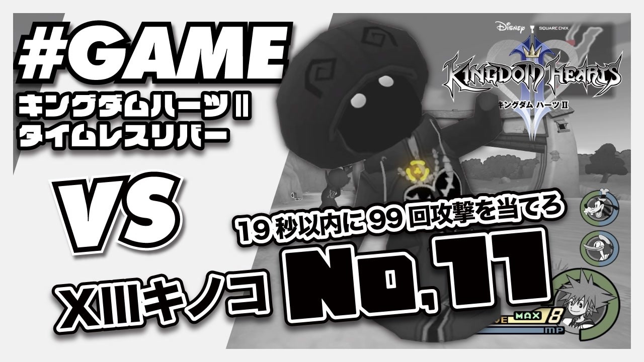 キングダムハーツ2FM 13キノコ攻略 No,11 タイムレスリバー
