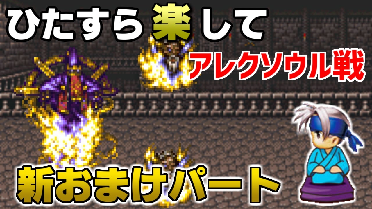 ひたすら楽してFF6 新おまけパート⑦ アレクソウル戦 - ニコニコ動画