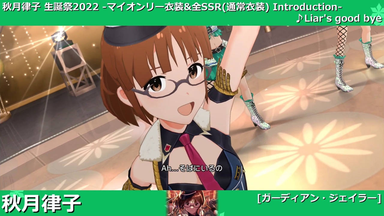 秋月律子生誕祭2022】秋月律子 マイオンリー衣装&全SSR(通常衣装