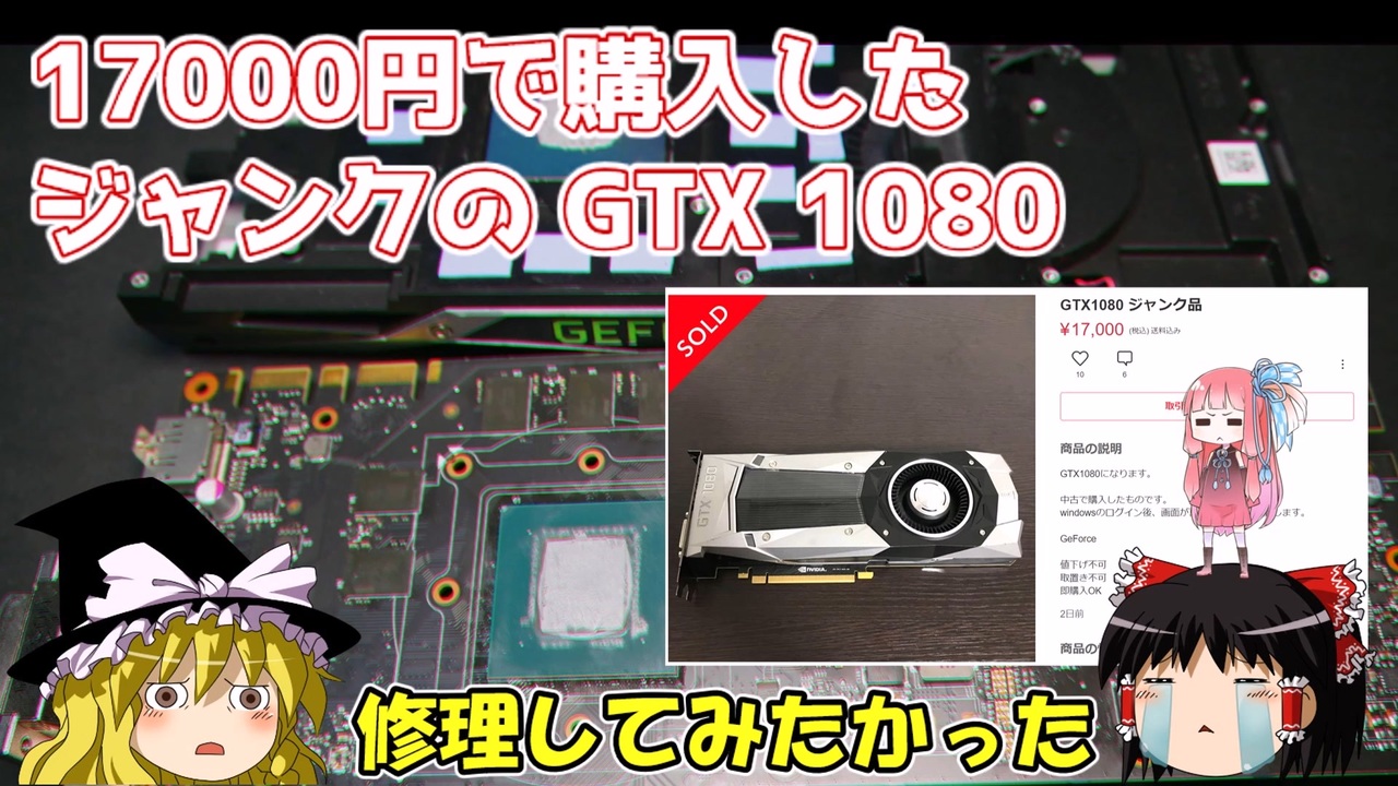 17000円で購入したジャンクのGTX 1080 修理してみたかった ...