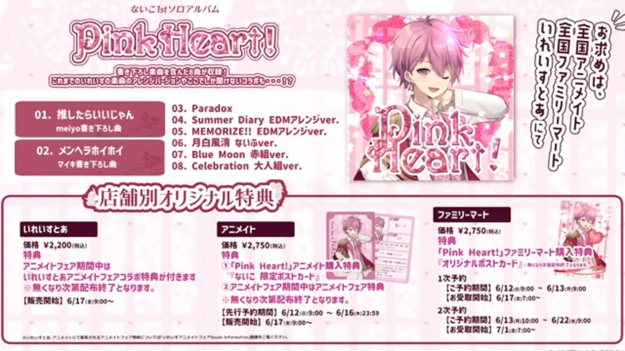 XFD】Pink Heart! / いれいす【ないこ1stソロアルバム視聴動画 