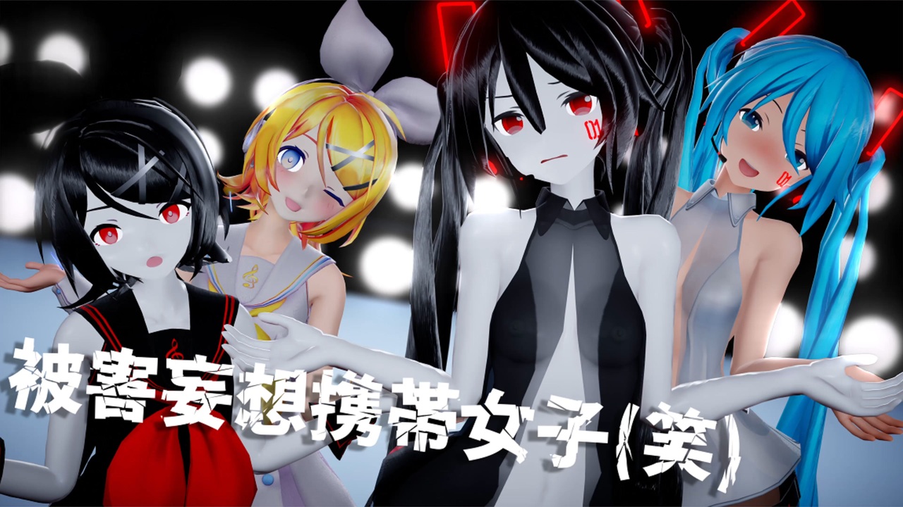 【紳士向けMMD】(黒)ミクさんと(黒)リンちゃんの被害妄想携帯女子(笑)