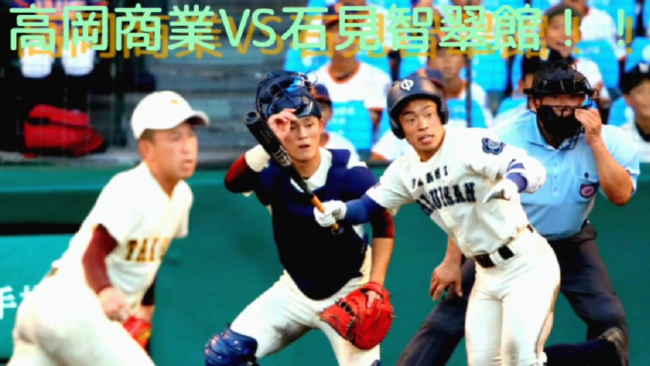 高岡商業VS石見智翠館① 9回の攻防 - ニコニコ動画