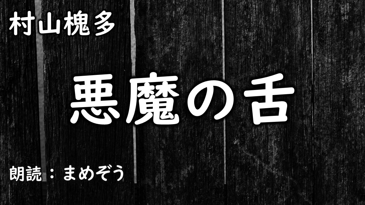 小説朗読 / 怪奇】 村山槐多 「悪魔の舌」 【まめぞう】 - ニコニコ動画