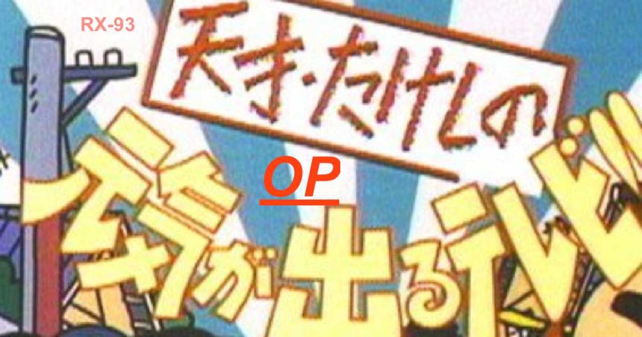 元気の出るTV 90年代 音楽・映像 天才・たけしの元気が出るテレビ!!