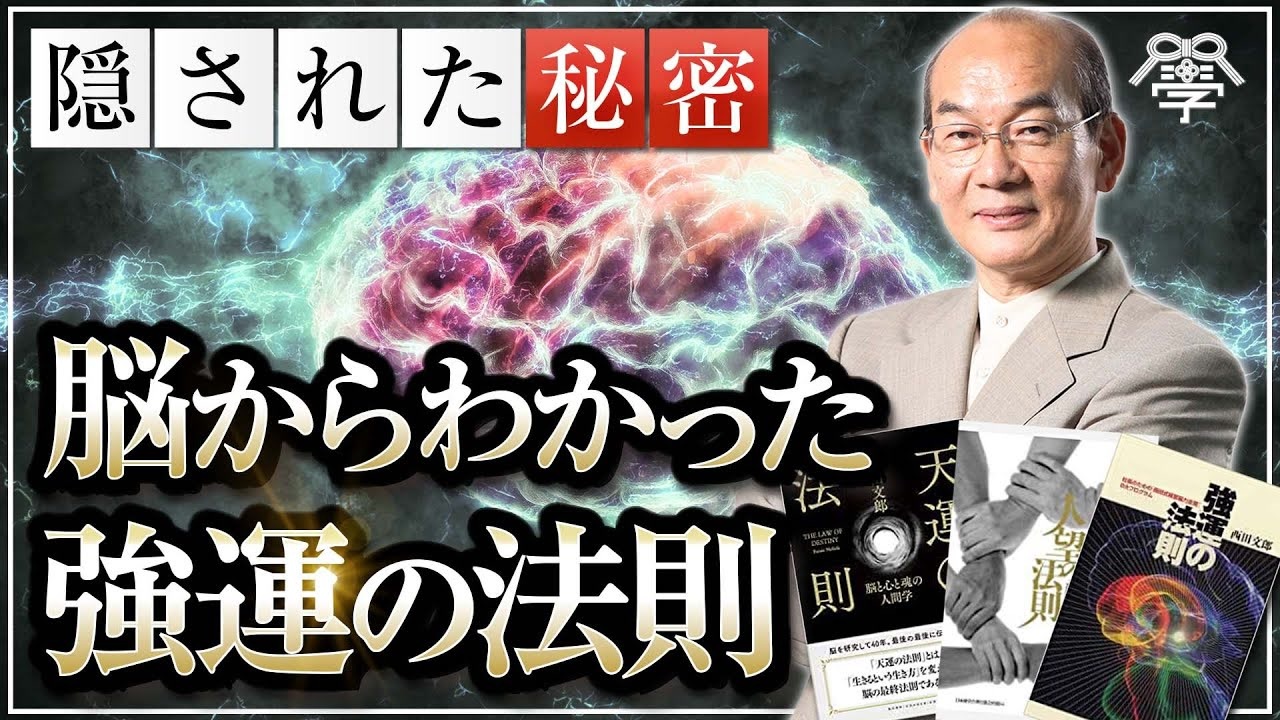 コロナ渦を生き抜く脳科学 西田文郎 - ニコニコ動画