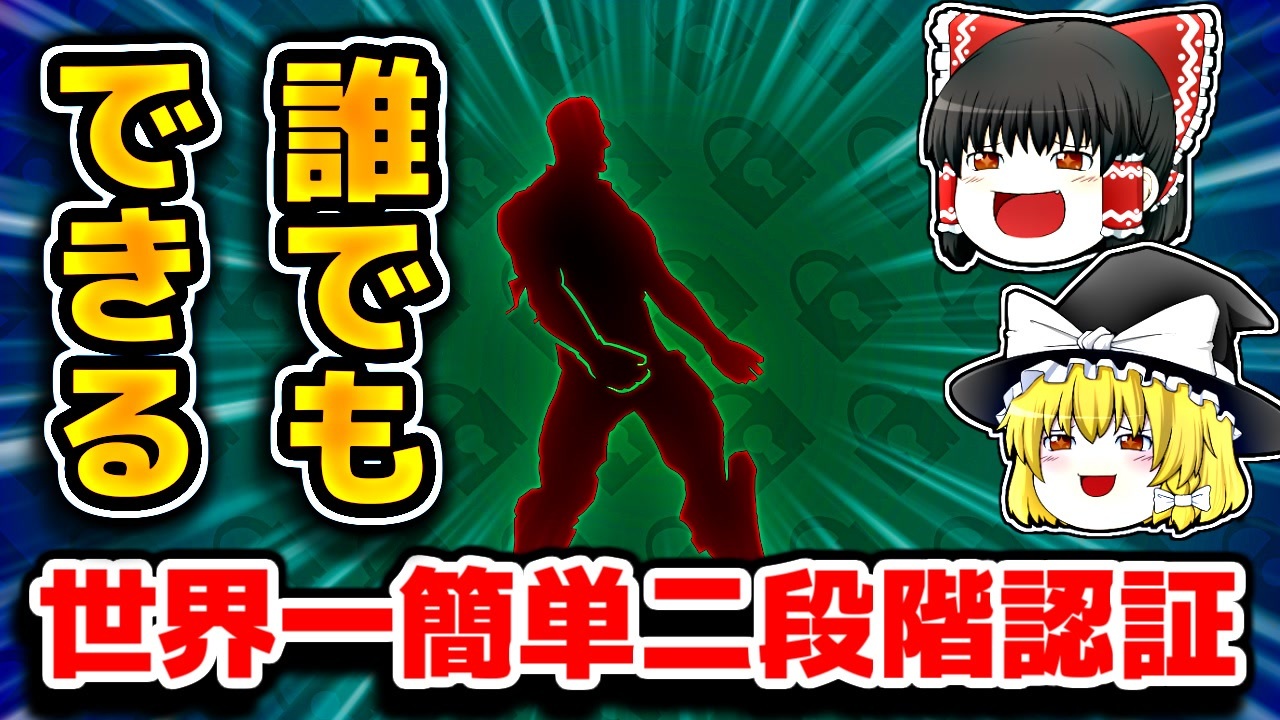 【超簡単】1分でできるフォートナイト二段階認証の仕方【ゆっくり解説】