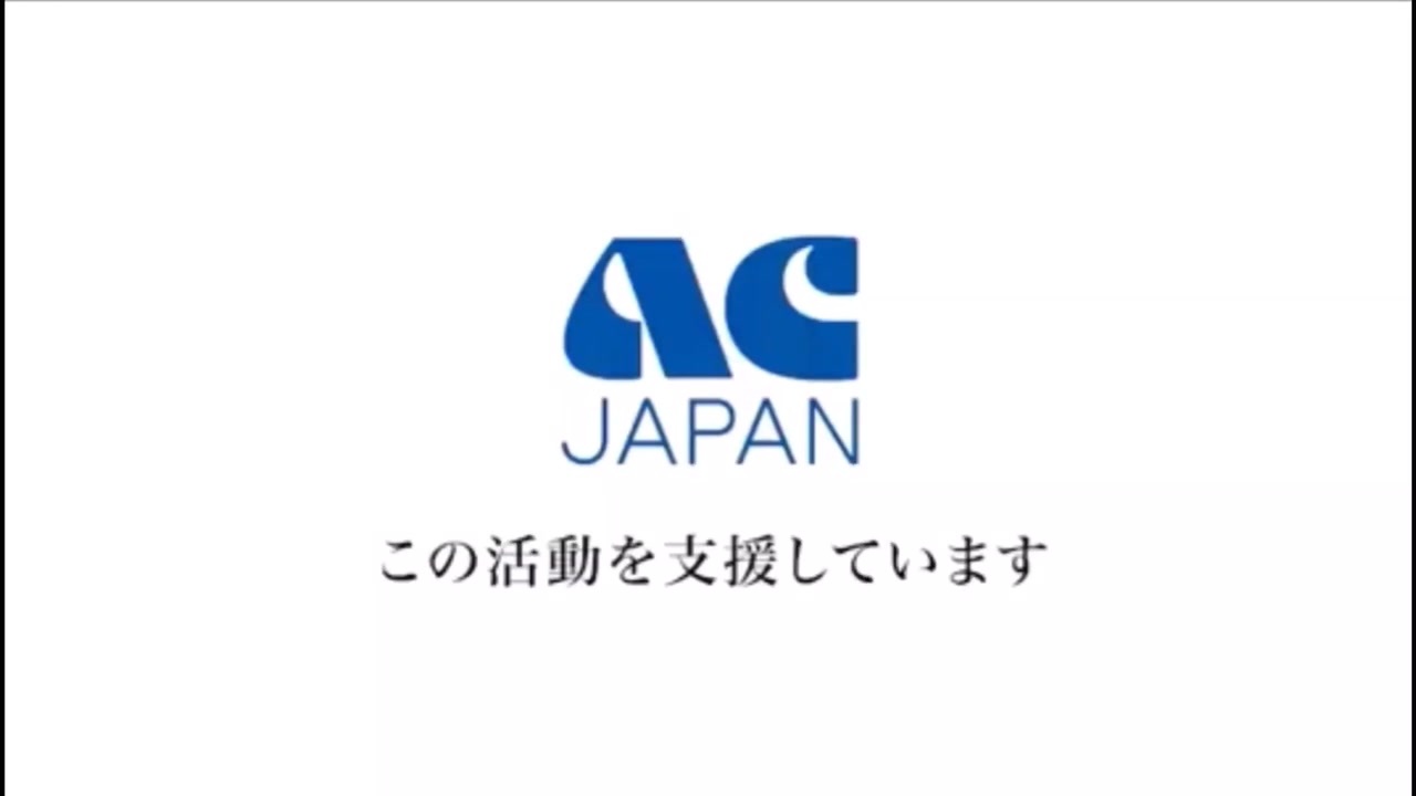 ACジャパンはこの活動を支援しています acジャパンはこの活動を支援していませーん【素材】 - ニコニコ動画
