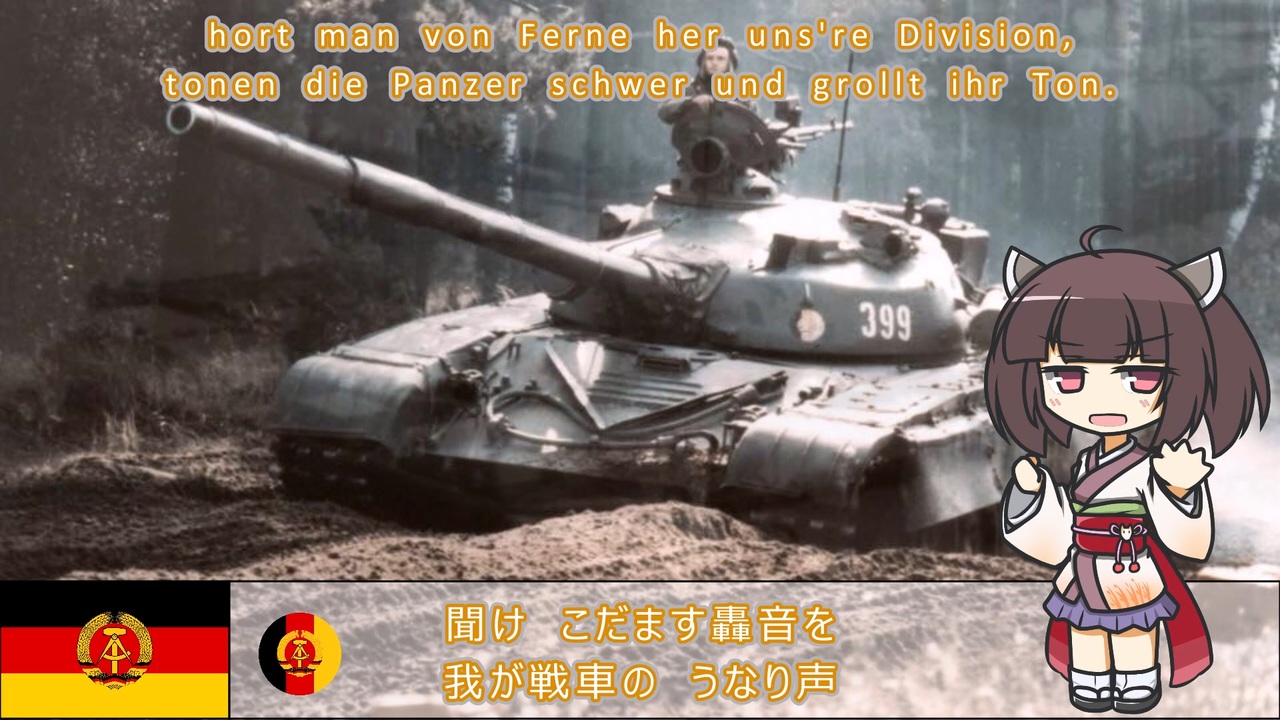 【東ドイツ軍歌】我等が装甲師団 (日本語版)【NEUTRINO-AIきりたん】''Unsere Panzerdivision'' Japanese  edition