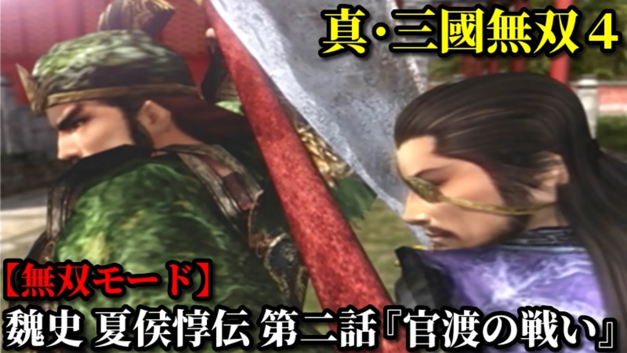 真・三國無双4 Part7 魏史 夏侯惇伝 第二話『官渡の戦い』曹操軍vs