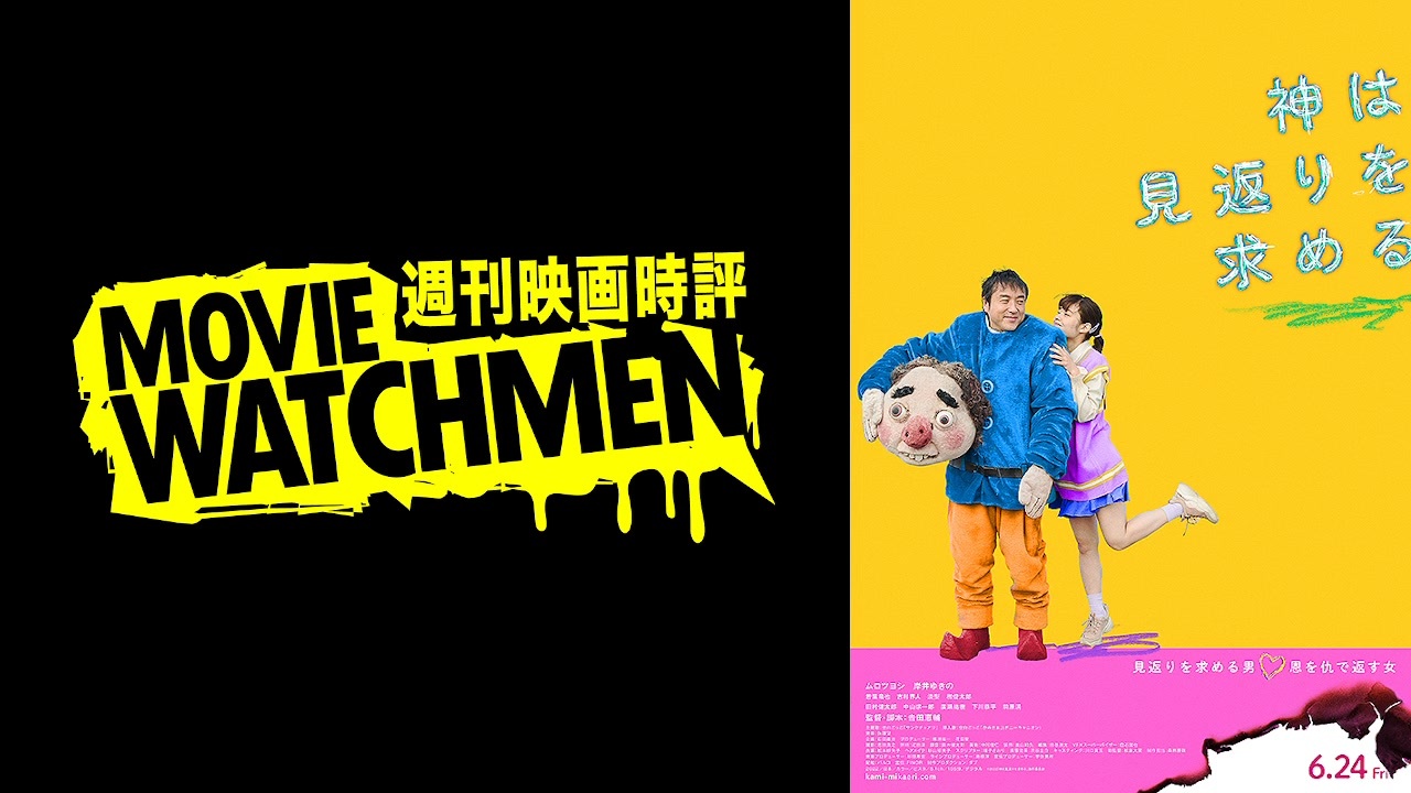 宇多丸 映画評『神は見返りを求める』