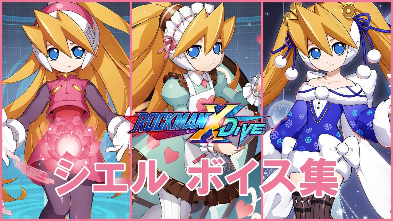 ロックマンX DiVE シエル ボイス集 - ニコニコ動画