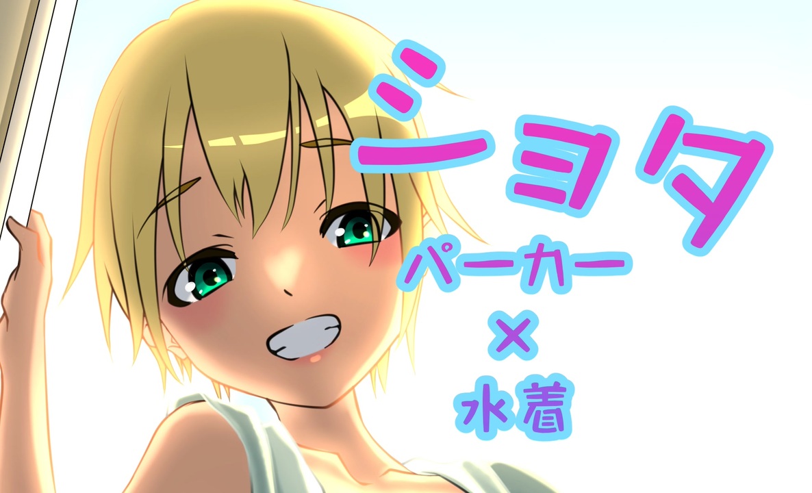 水着　ショタ イラストメイキング】水着の少年（ショタ）【18】 - ニコニコ動画