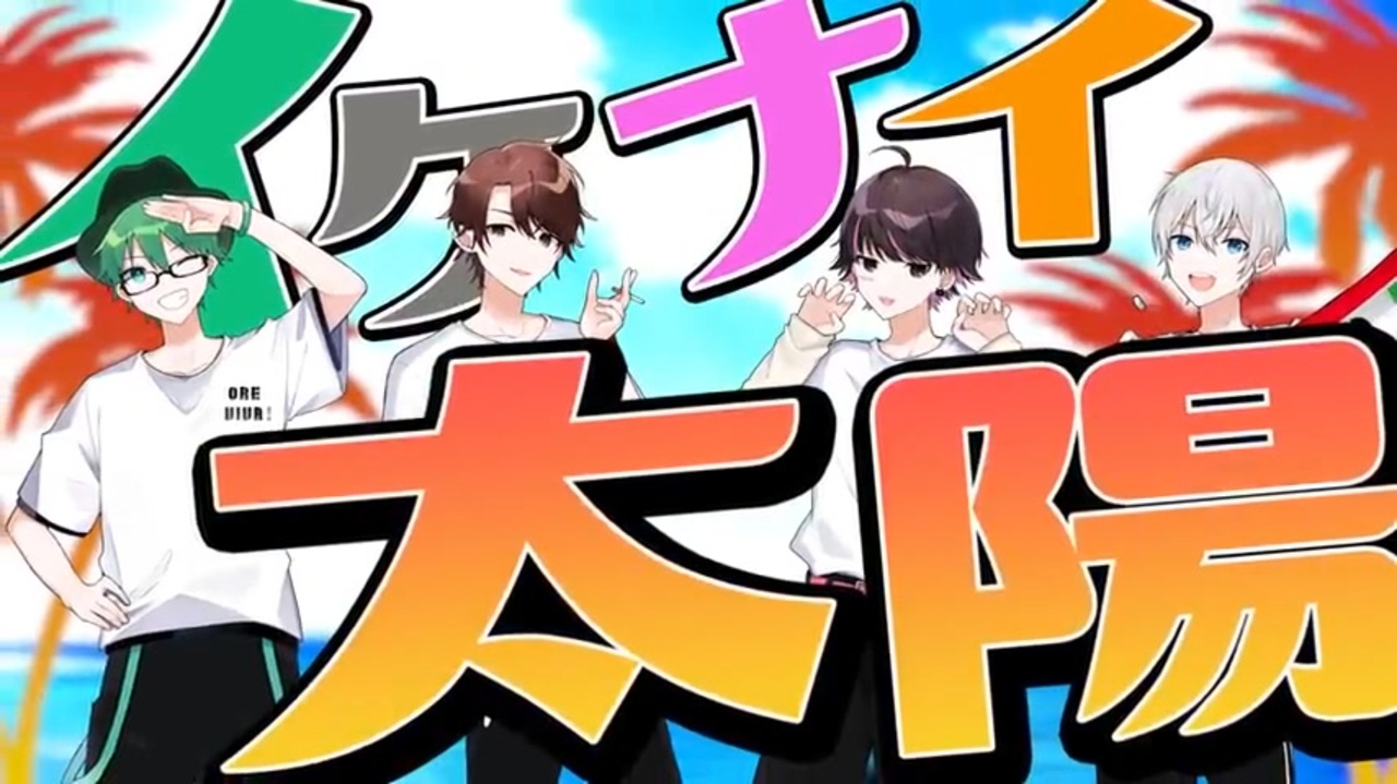 カバー曲】イケナイ太陽/オレ達の遊ビバ【プテラたかはし&めーや