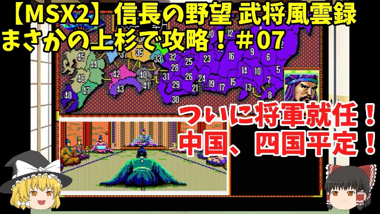 MSX2 信長の野望 武将風雲録 まさかの上杉で攻略！＃07「ついに将軍