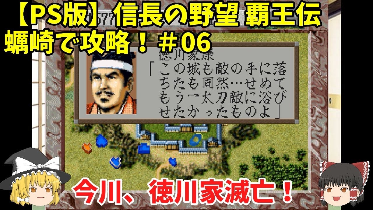 PS 信長の野望 覇王伝 蠣崎で攻略！＃06「今川、徳川家滅亡！」＜ゆっくり実況＞