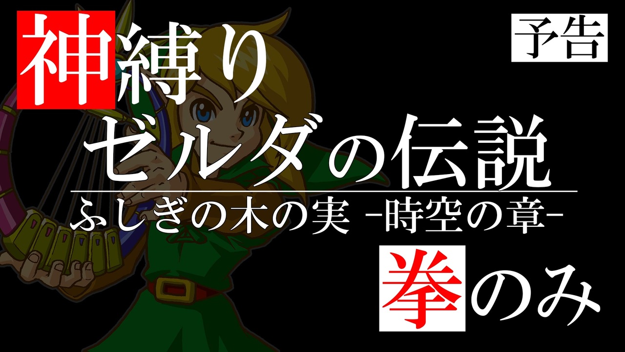 神縛り】ゼルダの伝説 ふしぎの木の実 -時空の章-【予告動画