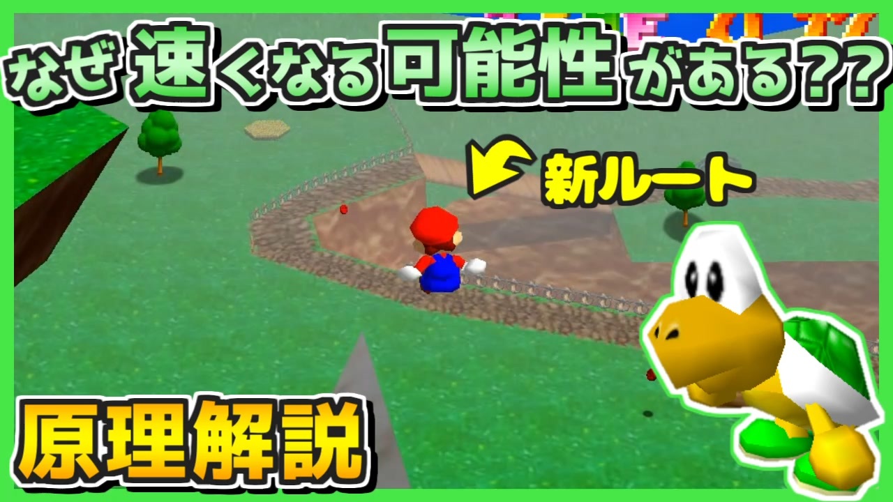 【マリオ64 RTA】ボムへいのせんじょう ノコノコレース 今年発案した新RTAルートの原理を解説