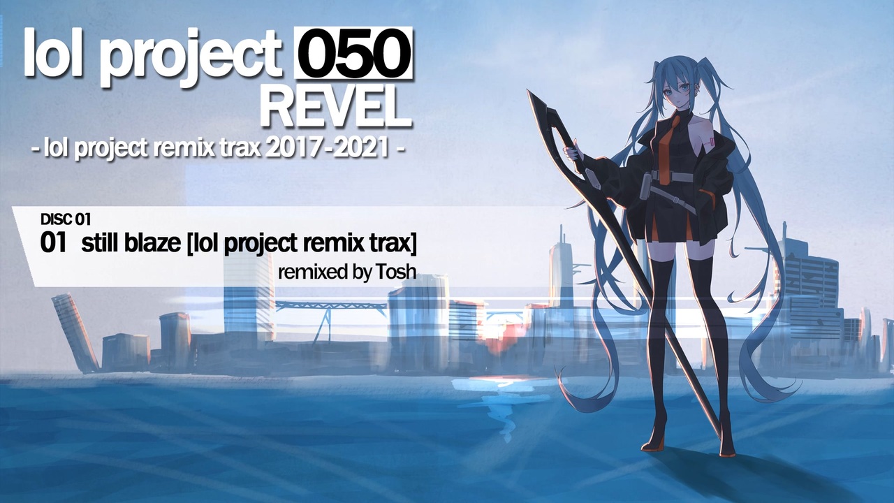 初音ミク】lol project 050:REVEL -lol project remix trax 2017-2021