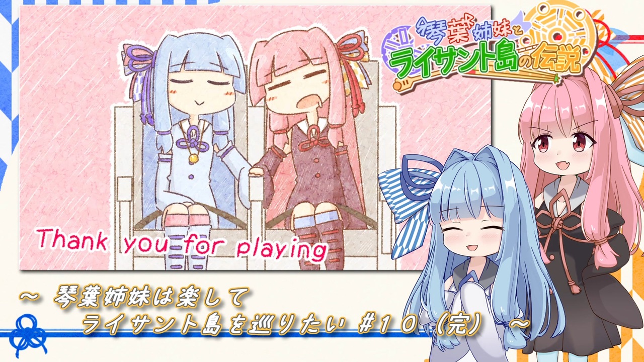 琴葉姉妹は楽してライサント島を巡りたい #10（完）【琴葉姉妹と