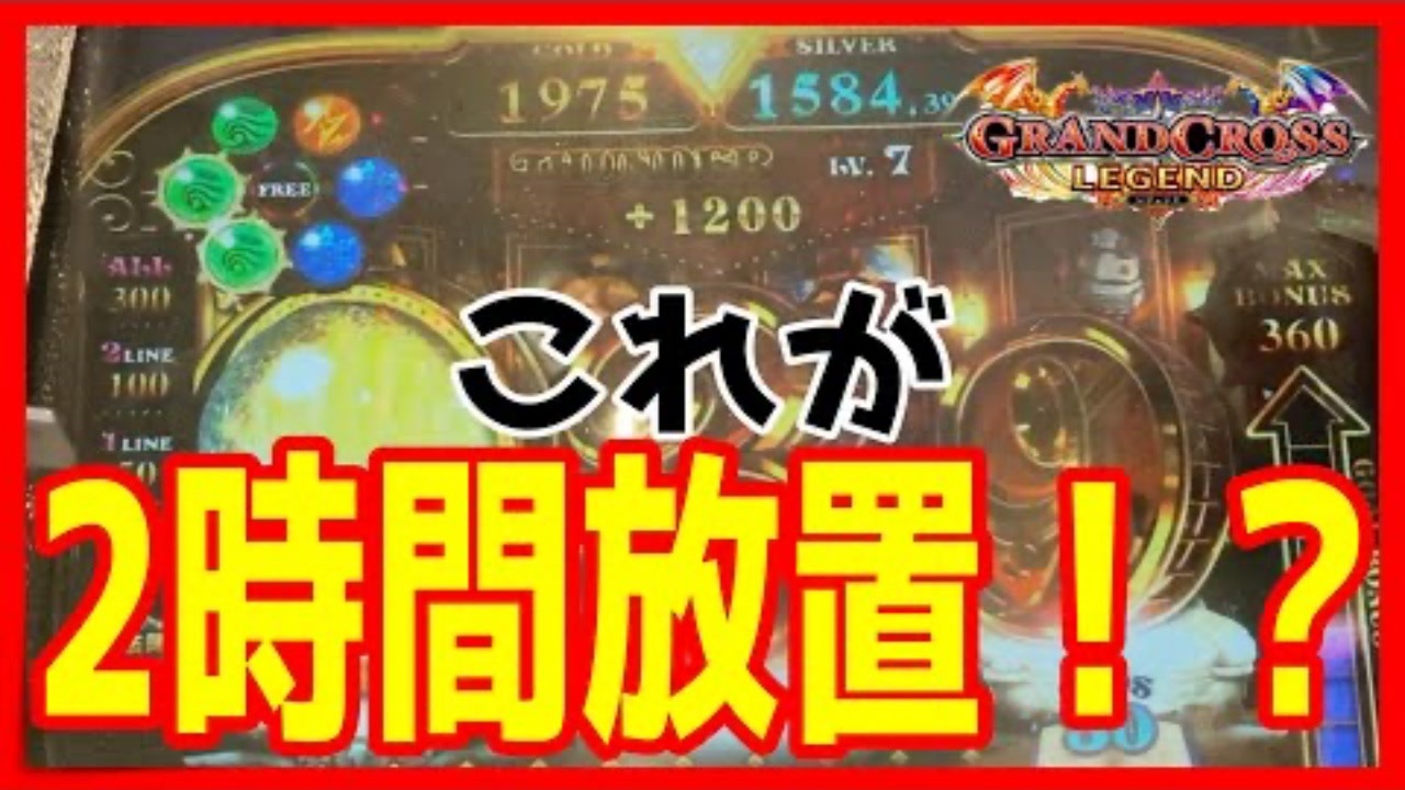 【メダルゲーム】これ放置するのなんで？「グランドクロスレジェンド」