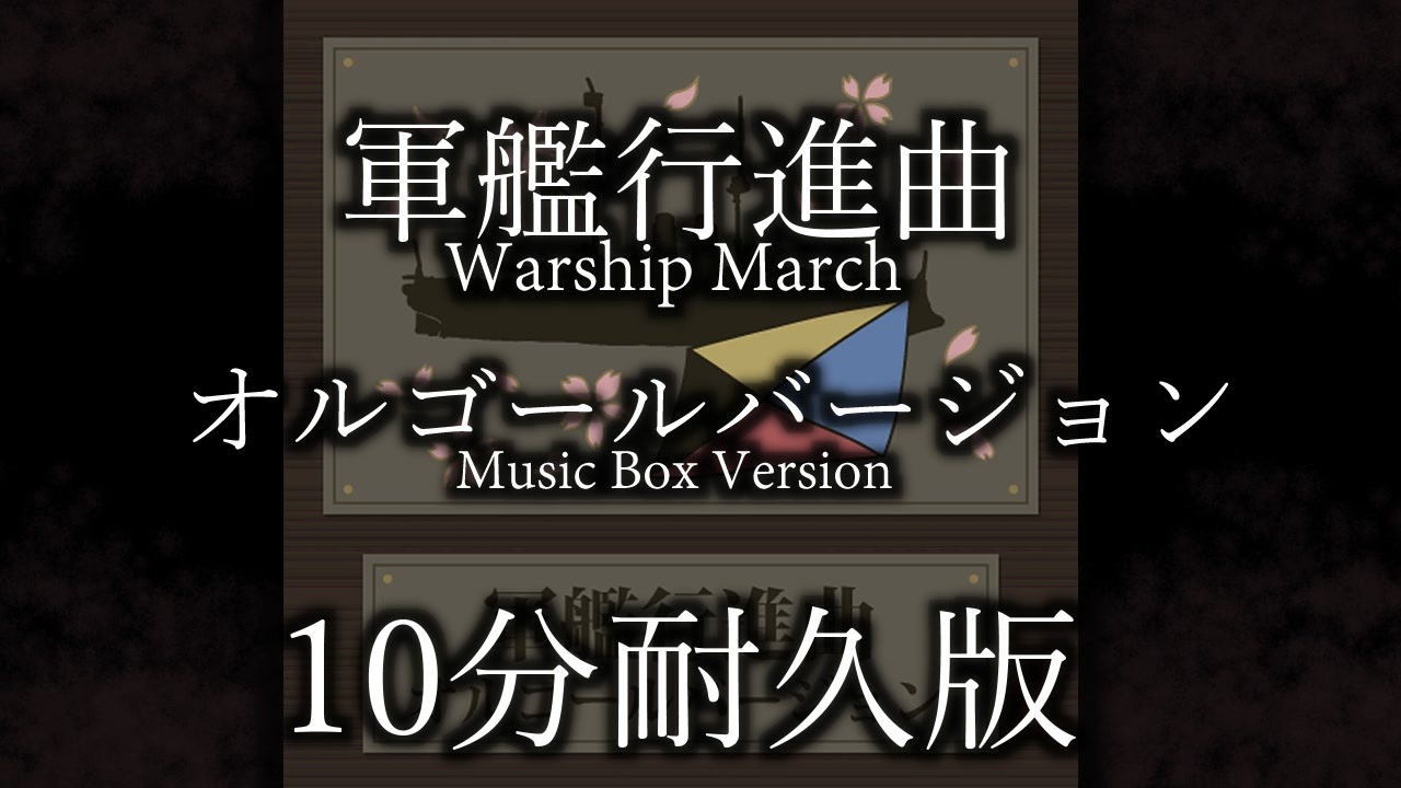 「軍艦行進曲」オルゴールバージョン　10分耐久版