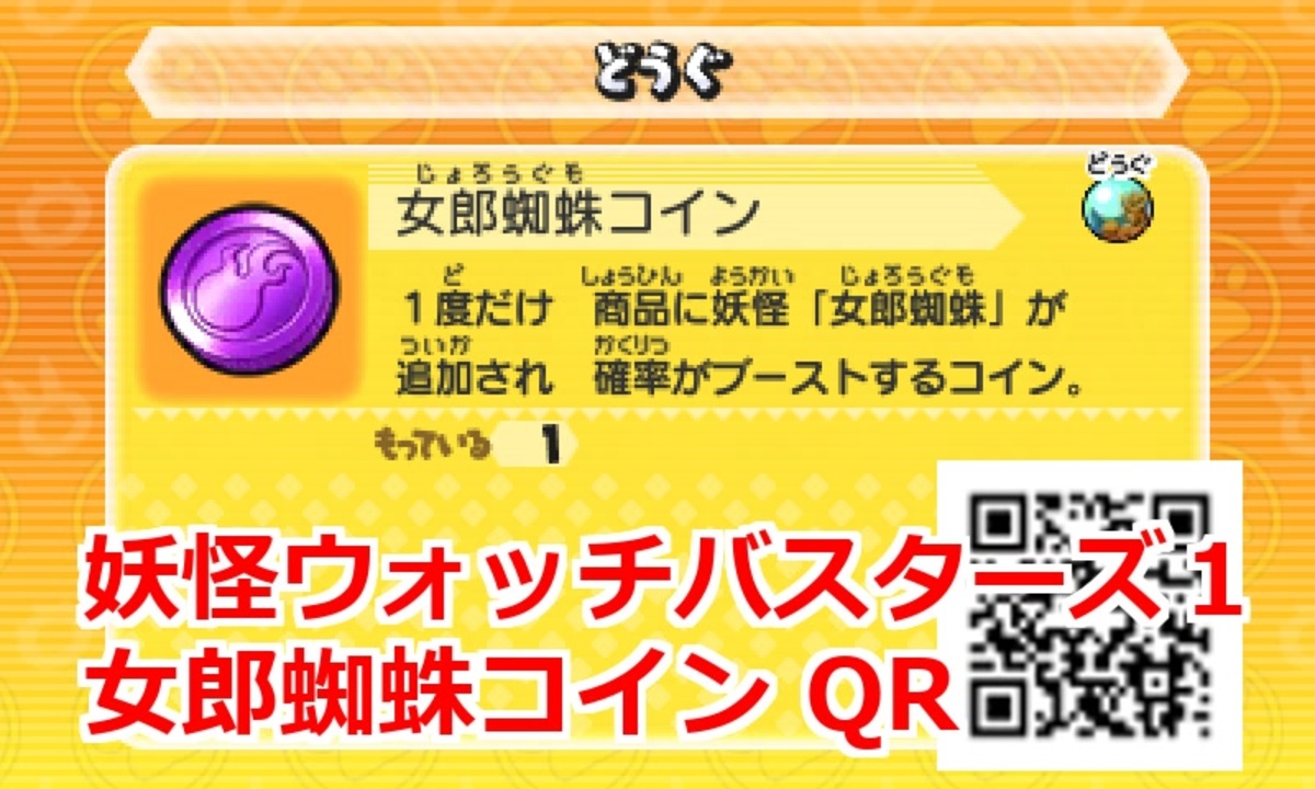 妖怪ウォッチバスターズ1 QRコード 女郎蜘蛛コイン / Arachnia Coin