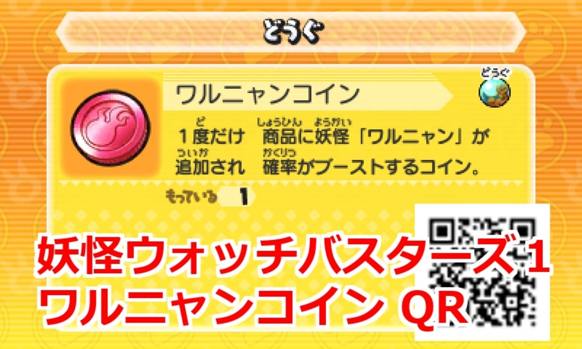 妖怪ウォッチバスターズ1 QRコード ワルニャンコイン / Baddinyan Coin