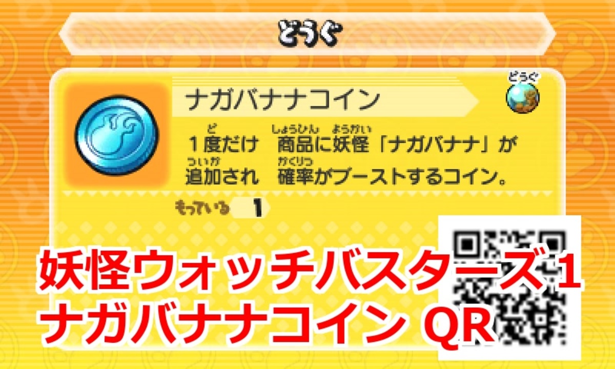 妖怪ウォッチバスターズ1 QRコード ナガバナナコイン / Bananose Coin