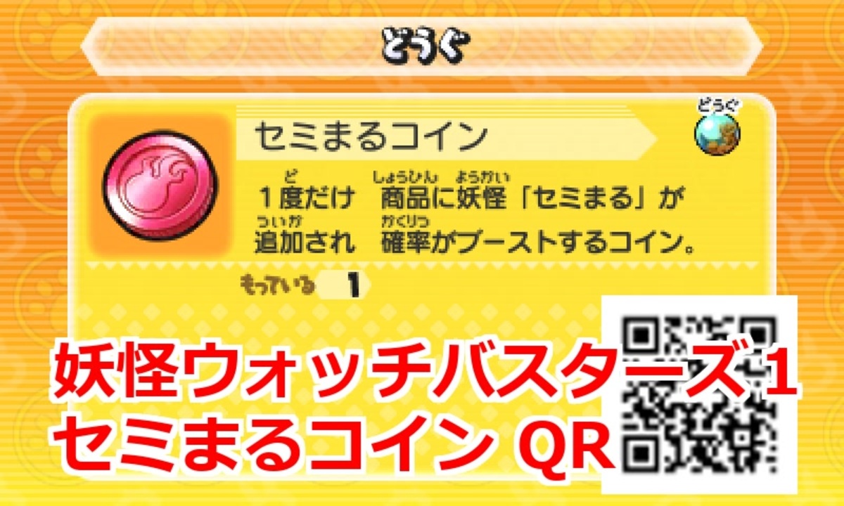妖怪ウォッチバスターズ1 QRコード セミまるコイン / Cadin Coin