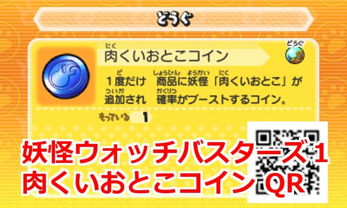 妖怪ウォッチバスターズ1 QRコード 肉くいおとこコイン / Carniboy Coin