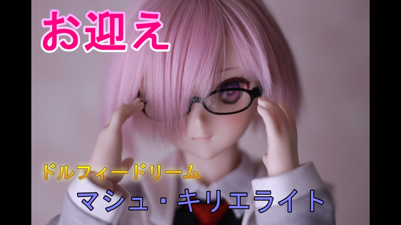 DD マシュ・キリエライト開封動画 - ニコニコ動画