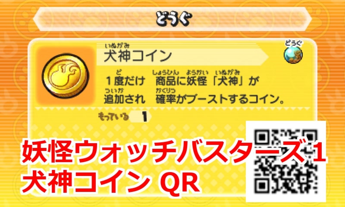 妖怪ウォッチバスターズ1 QRコード 犬神コイン / Frostail Coin