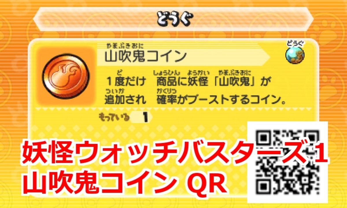 妖怪ウォッチバスターズ1 QRコード 山吹鬼コイン / Gilgaros Coin
