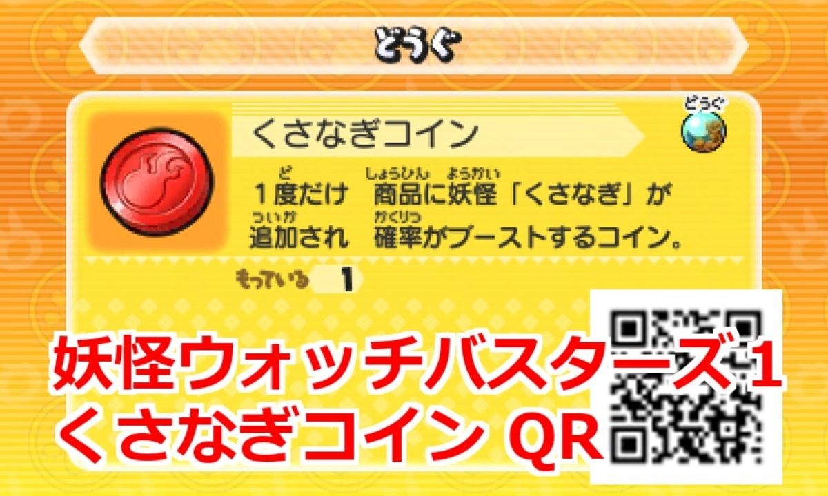 妖怪ウォッチバスターズ1 QRコード くさなぎコイン / Gleam Coin
