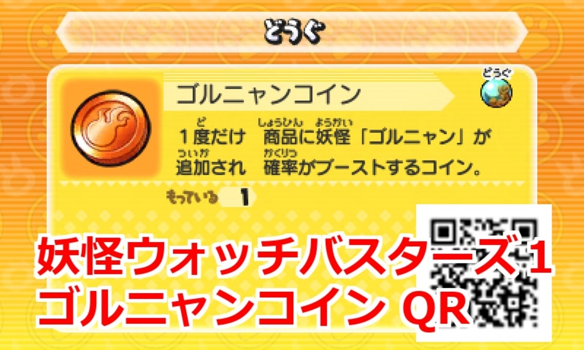 妖怪ウォッチバスターズ1 QRコード ゴルニャンコイン / Goldenyan Coin