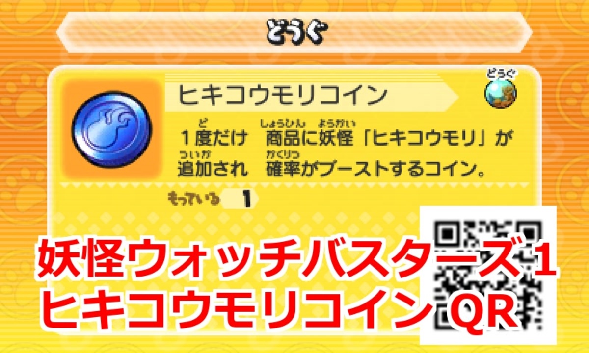 妖怪ウォッチバスターズ1 QRコード ヒキコウモリコイン / Hidabat Coin