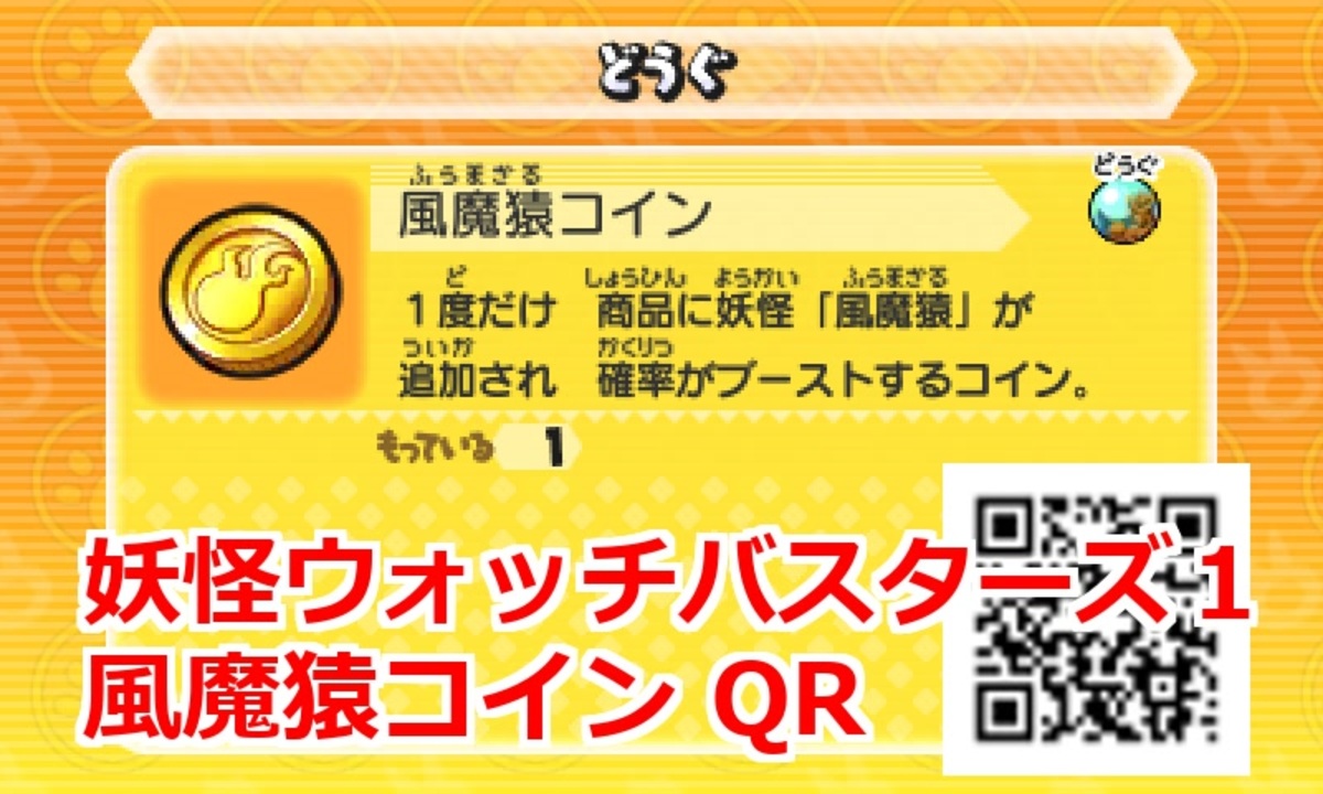 妖怪ウォッチバスターズ1 QRコード 風魔猿コイン / Kingmera Coin