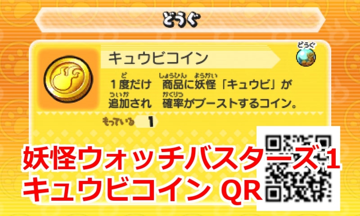 妖怪ウォッチバスターズ1 QRコード キュウビコイン / Kyubi Coin