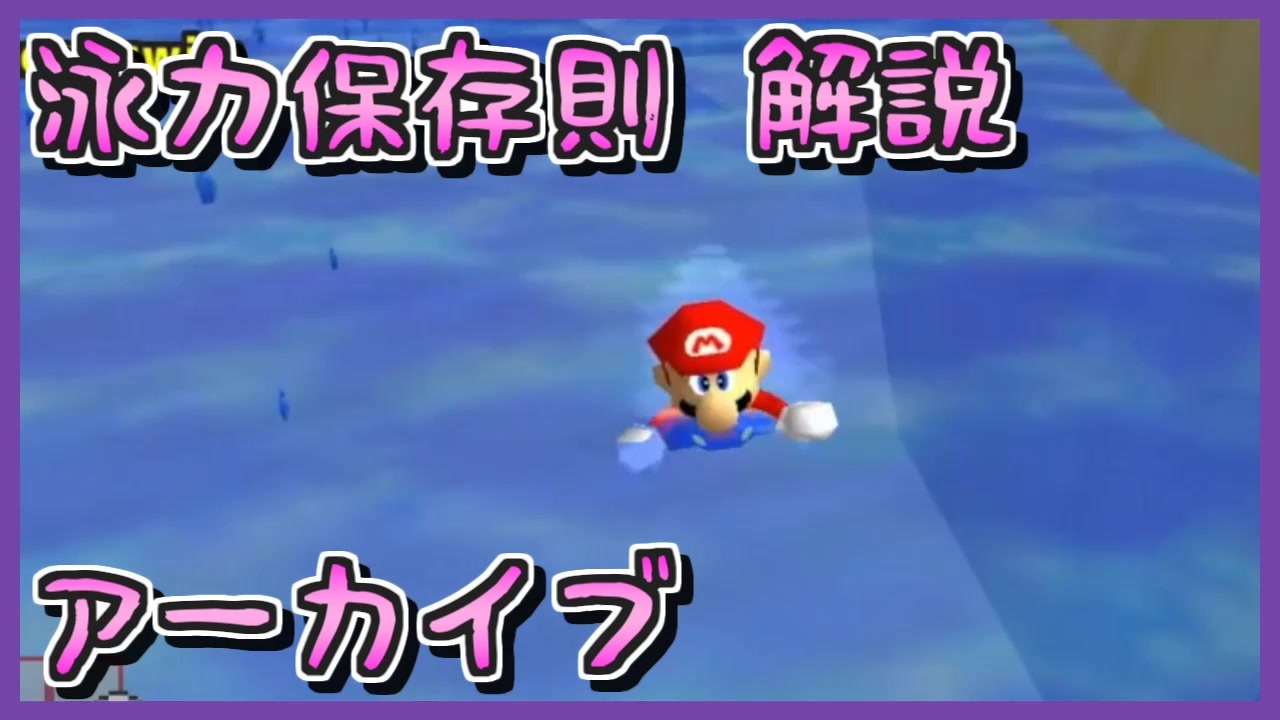 【マリオ64】新テクニック『泳力保存の法則』 日本語解説 (配信アーカイブ)