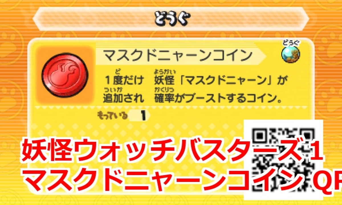 妖怪ウォッチバスターズ1 QRコード マスクドニャーンコイン / Machonyan Coin