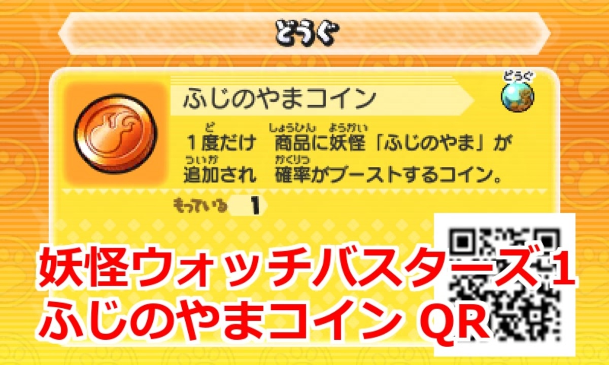 妖怪ウォッチ ふじのやま QRコード [妖怪メダル 第2章] - YouTube【妖怪ウォッチ2ふじの