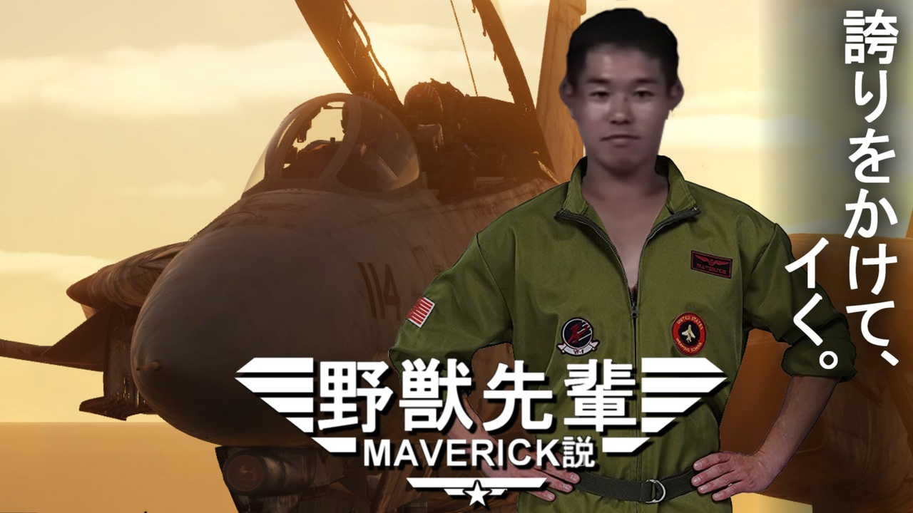 野獣先輩マーヴェリック説 - ニコニコ動画