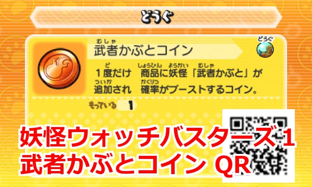 妖怪ウォッチバスターズ1 QRコード 武者かぶとコイン / Rhinoggin Coin