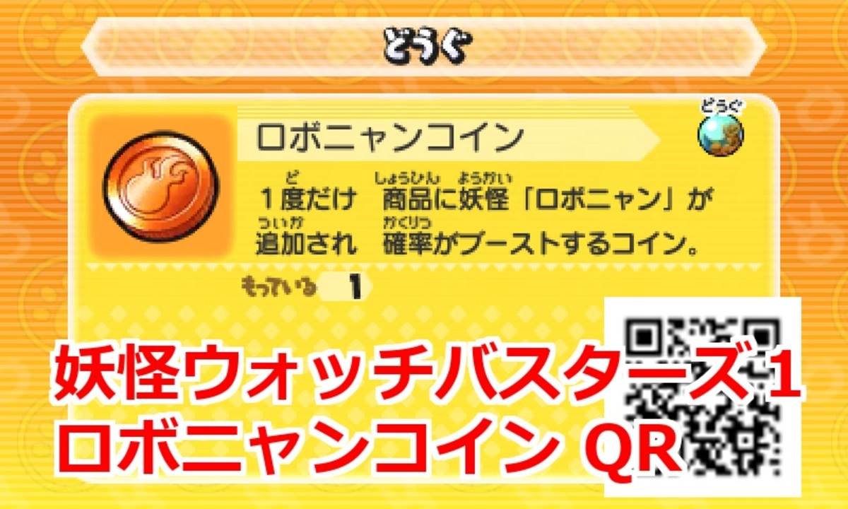 妖怪ウォッチバスターズ1 QRコード ロボニャンコイン / Robonyan Coin