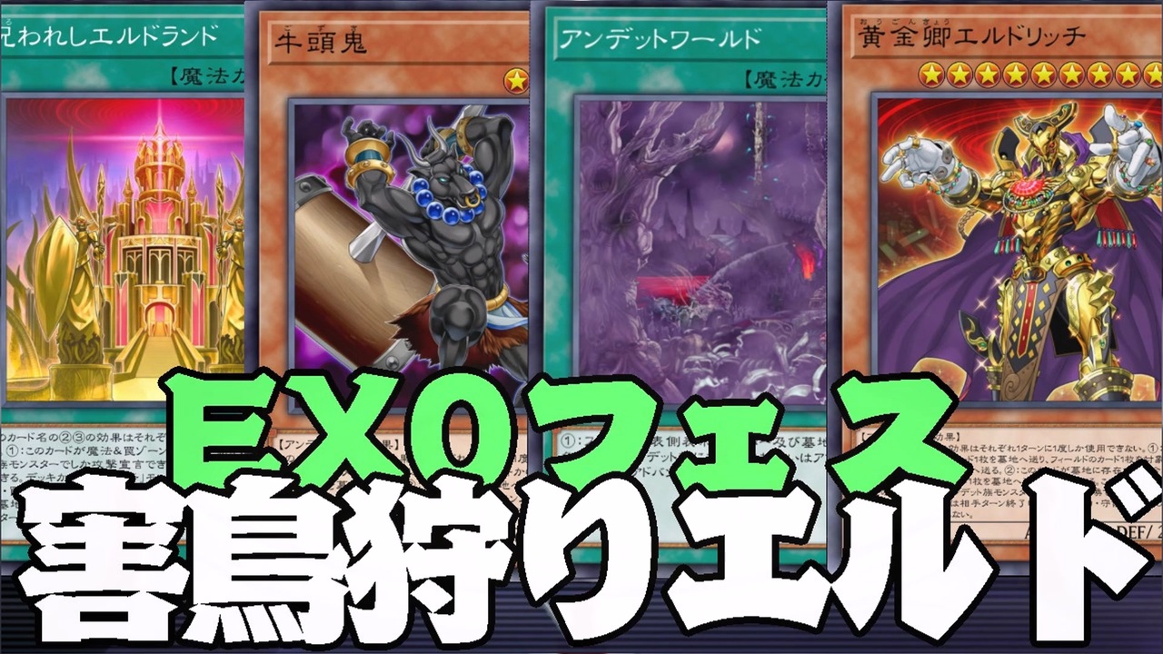 【遊戯王マスターデュエル】アンデットワールド型エルドリッチデッキEX０フェス＝ゆっくり実況＝