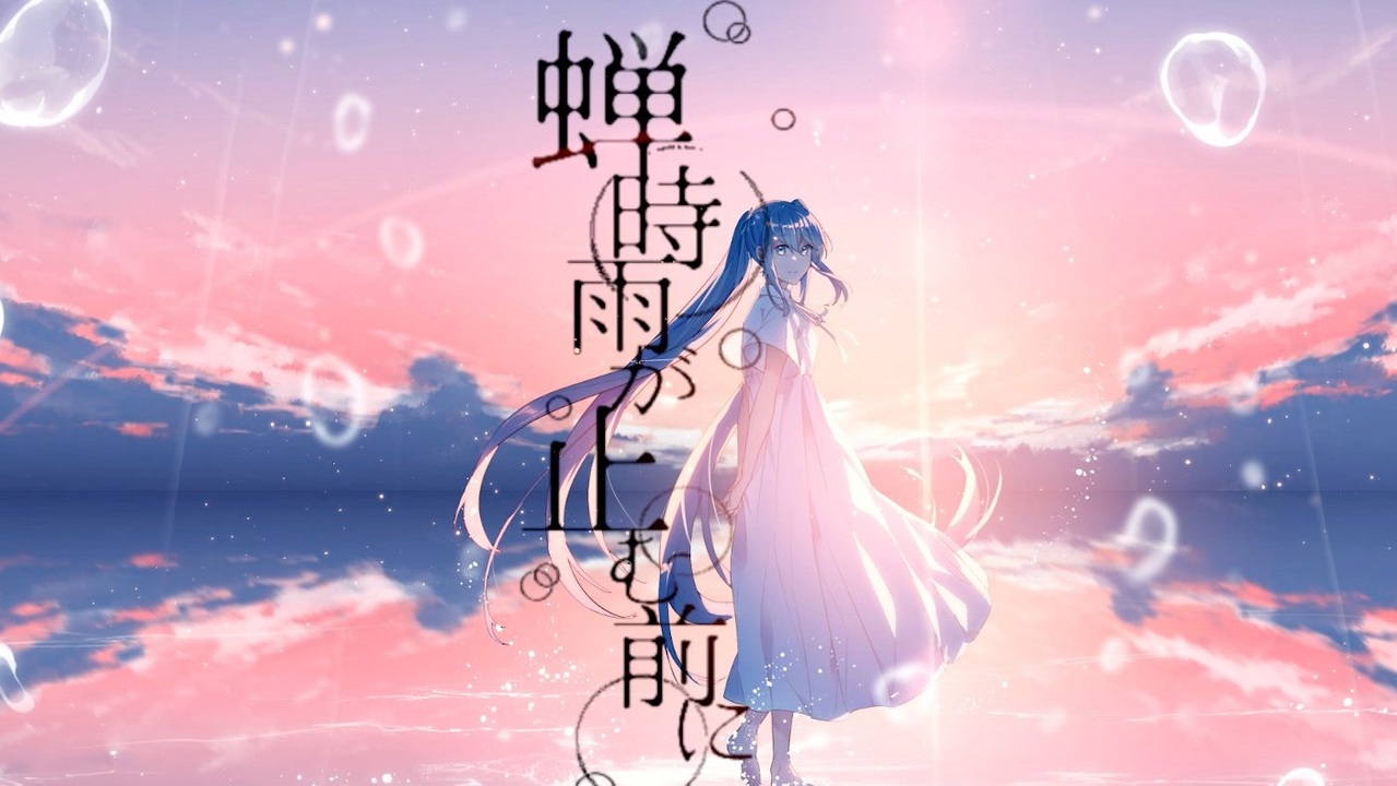 蝉時雨が止む前に / Riez feat. 初音ミク - ニコニコ動画