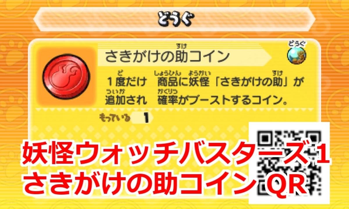 妖怪ウォッチバスターズ1 QRコード さきがけの助コイン / Tanbo Coin
