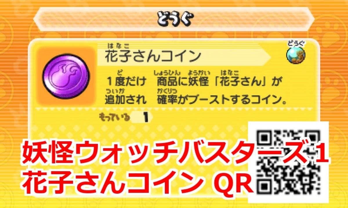 妖怪ウォッチバスターズつわものコイン】妖怪ウォッチバスターズ1 QRコード 花子さんコイン /
